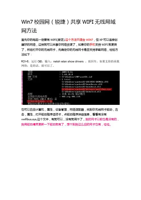 win7校园网(锐捷)共享无线网络方法