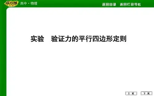 实验 验证力的平行四边形定则