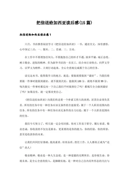 把信送给加西亚读后感(15篇)
