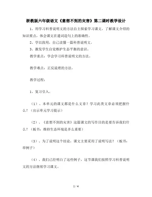 浙教版六年级语文《意想不到的灾害》第二课时教学设计