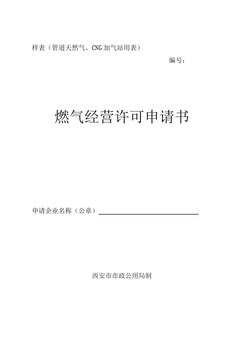 西安燃气申请表(管道天然气、加气站用表)