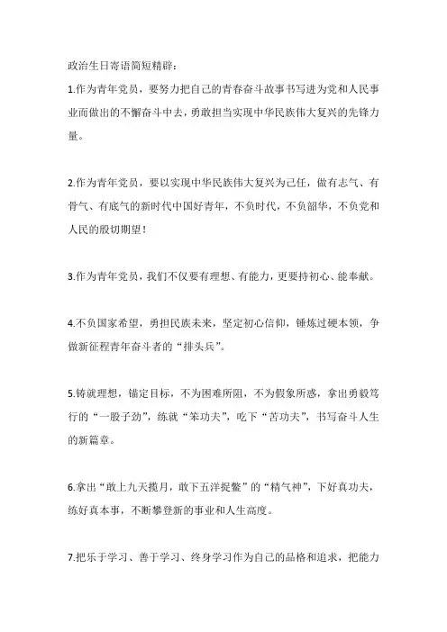 政治生日寄语简短精辟