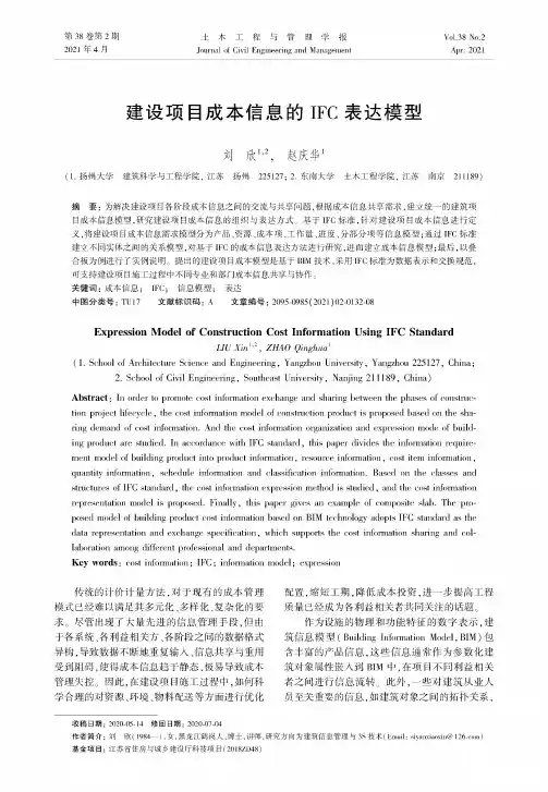 建设项目成本信息的IFC表达模型