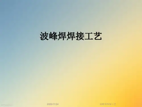 波峰焊焊接工艺