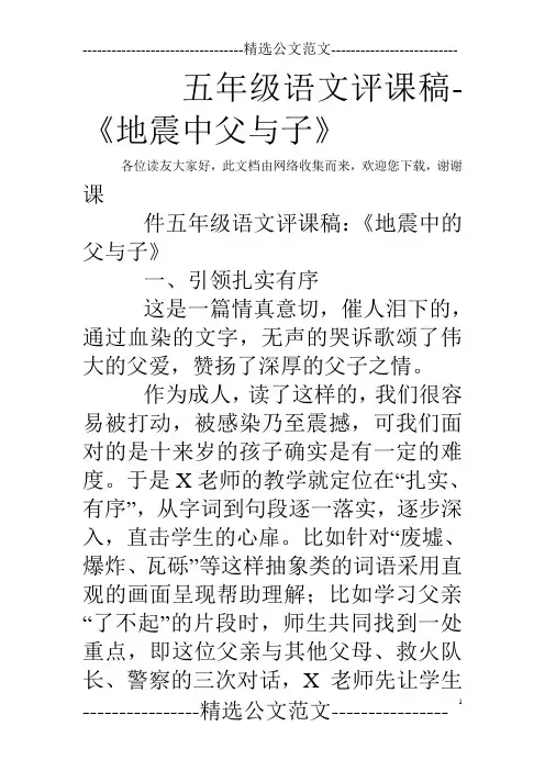 五年级语文评课稿-《地震中父与子》