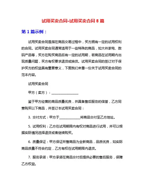 试用买卖合同-试用买卖合同8篇