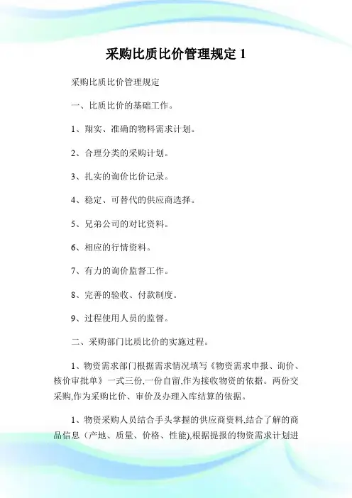 采购比质比价管理规定1.doc