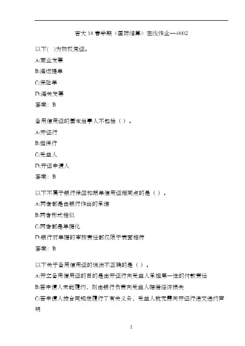 吉大18春学期《国际结算》在线作业一-0002