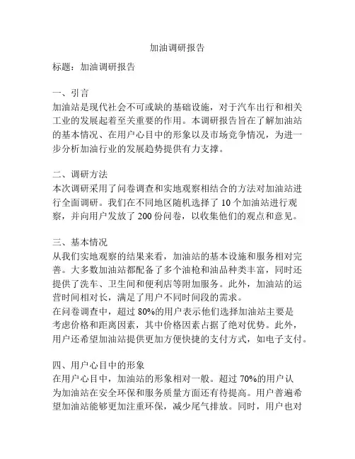 加油调研报告