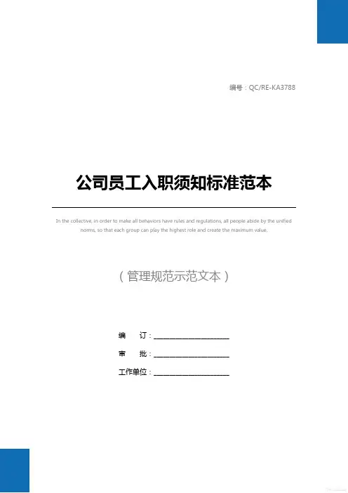 公司员工入职须知标准范本