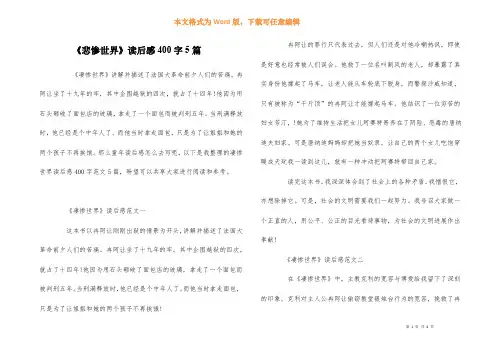《悲惨世界》读后感400字5篇