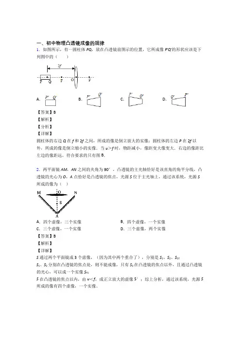 2020-2021中考物理专题《凸透镜成像的规律》综合检测试卷附答案