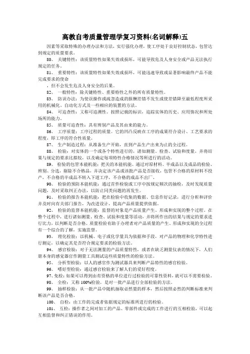 高教自考质量管理学复习资料(名词解释)五