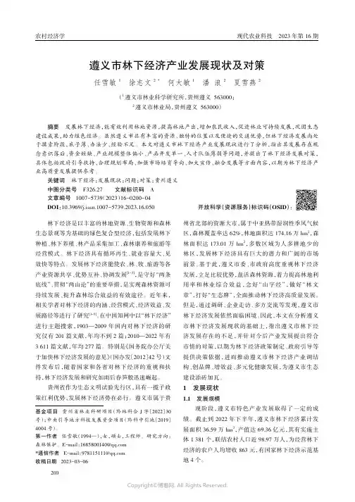 遵义市林下经济产业发展现状及对策