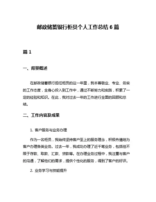 邮政储蓄银行柜员个人工作总结6篇