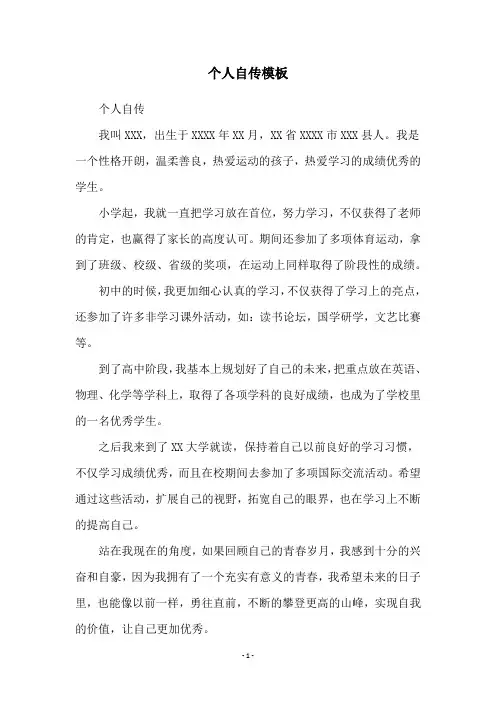 个人自传模板