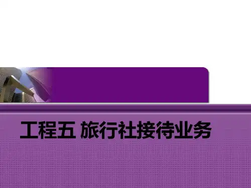 旅行社经营与管理项目五 旅行社接待业务PPT