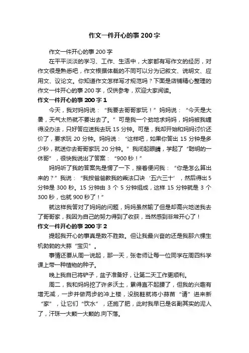 作文一件开心的事200字