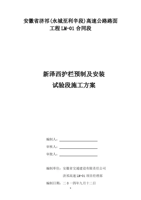 新泽西护栏预制及安装施工方案