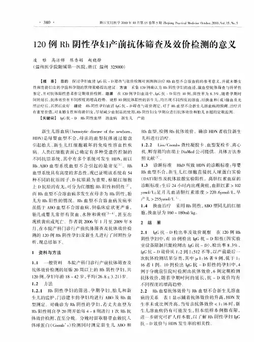 120例Rh阴性孕妇产前抗体筛查及效价检测的意义