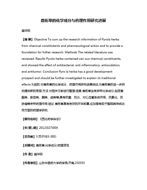 鹿衔草的化学成分与药理作用研究进展