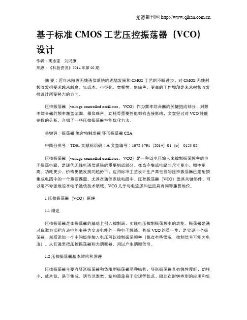 基于标准CMOS工艺压控振荡器(VCO)设计