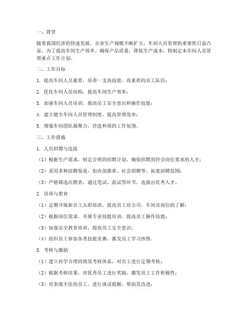 车间人员管理重点工作计划