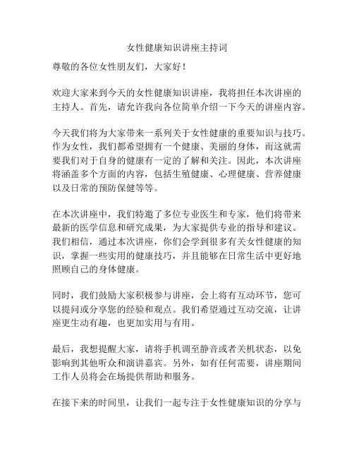 女性健康知识讲座主持词