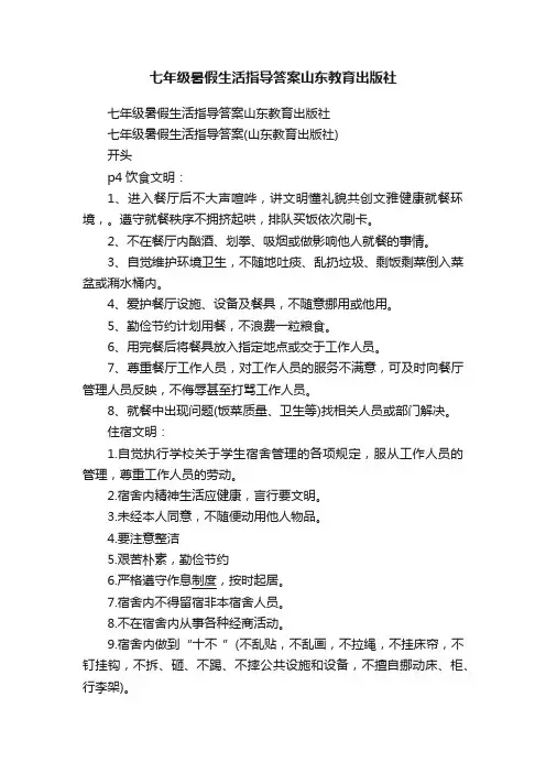 七年级暑假生活指导答案山东教育出版社