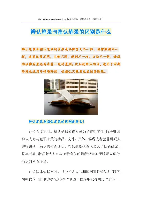 辨认笔录与指认笔录的区别是什么