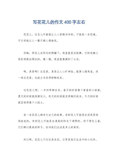 写花花儿的作文400字左右