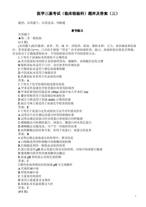 医学三基考试(临床检验科)题库及答案(三)(过关必做)