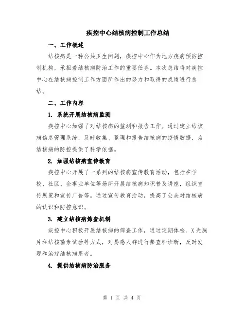 疾控中心结核病控制工作总结