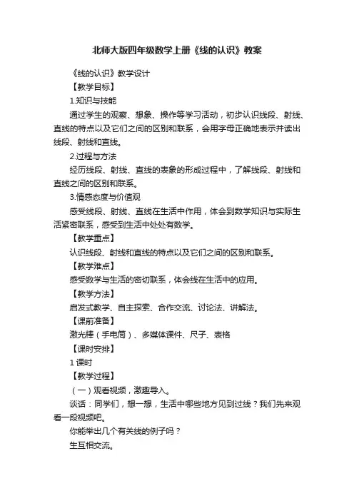 北师大版四年级数学上册《线的认识》教案