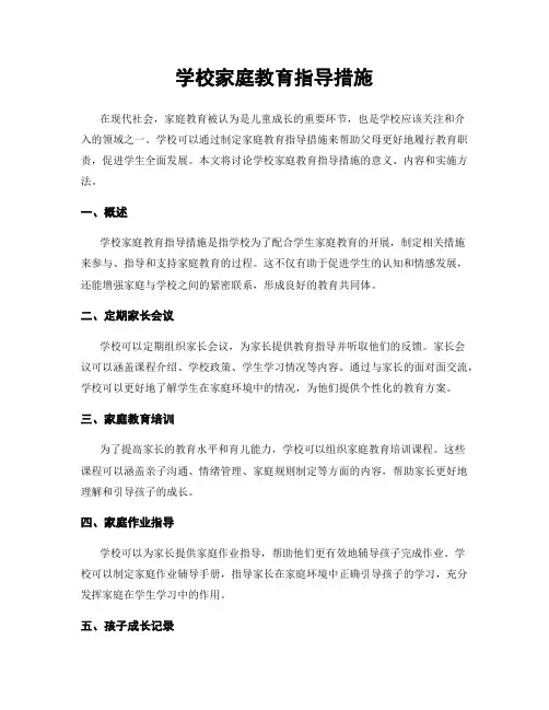 学校家庭教育指导措施
