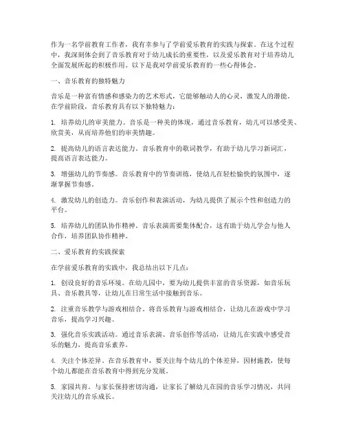 学前爱乐教育心得体会