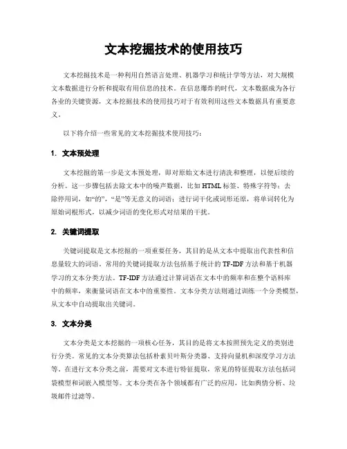 文本挖掘技术的使用技巧