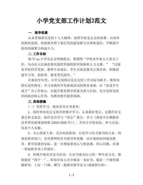 小学党支部工作计划2范文