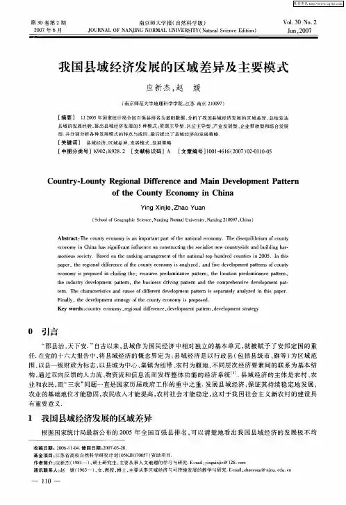 我国县域经济发展的区域差异及主要模式