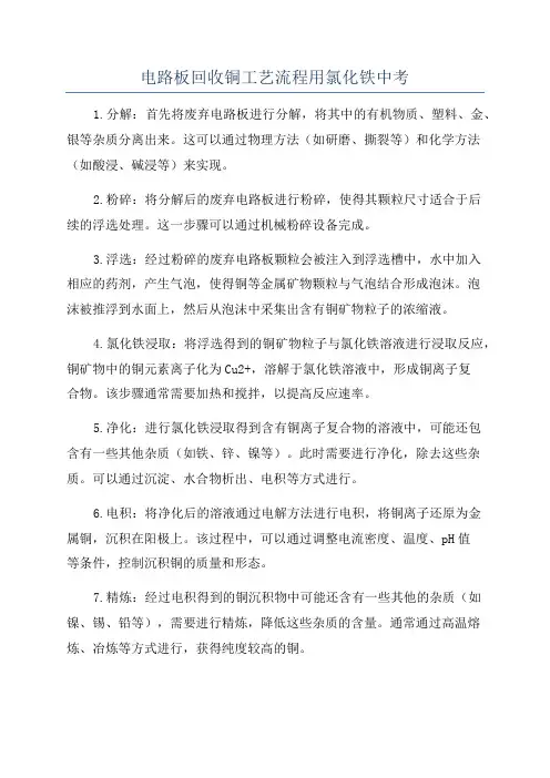 电路板回收铜工艺流程用氯化铁中考