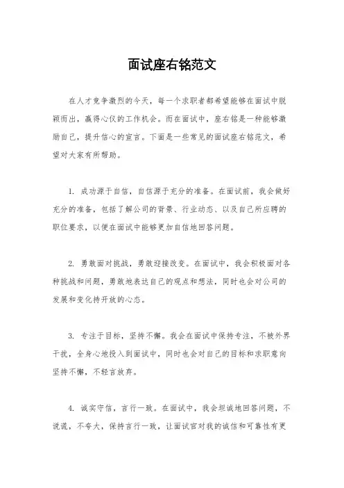 面试座右铭范文