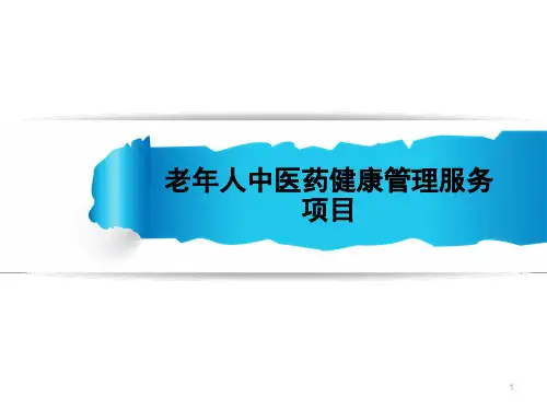 65岁老年人中医药健康管理规范-文档资料