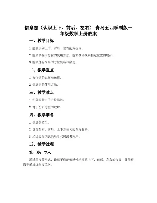 信息窗(认识上下、前后、左右)-青岛五四学制版一年级数学上册教案