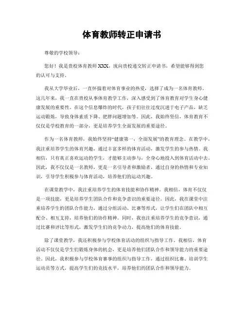 体育教师转正申请书