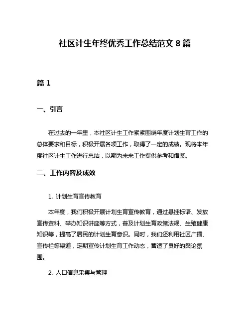 社区计生年终优秀工作总结范文8篇
