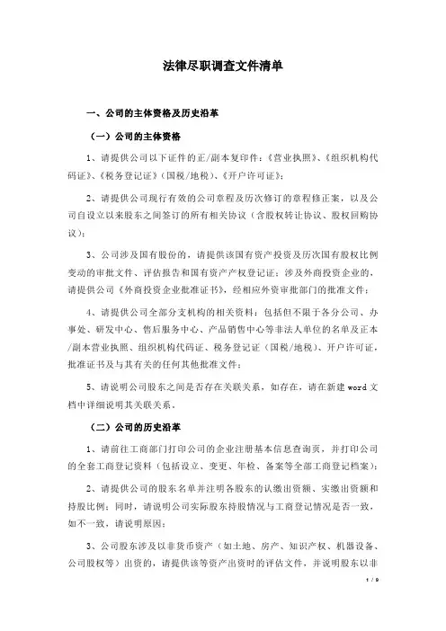 法律尽职调查文件清单