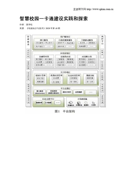智慧校园一卡通建设实践和探索