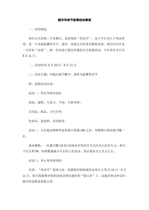 超市母亲节促销活动策划(1)
