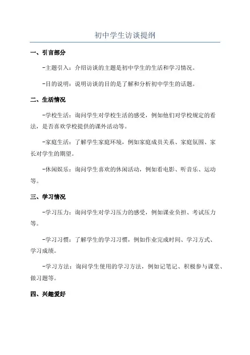 初中学生访谈提纲
