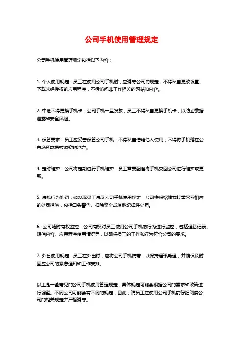 公司手机使用管理规定